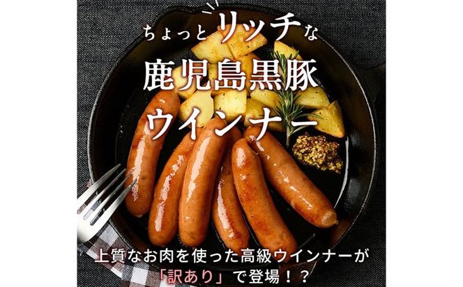 【入金確認後、2週間以内に発送！】【訳あり・業務用】鹿児島黒豚あらびきウインナー 計1.8kg(900g×2袋) a1-091-2w