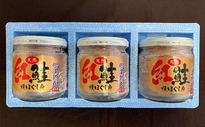 【 無添加・無着色 】 紅鮭 焼ほぐし身 80g×3瓶 (合計240g) 鮭 ほぐし 鮭フレーク 魚貝類 サーモン 加工食品 塩だけ 素材 美味しさ 逸品 お茶漬け おにぎり のり巻き チャーハンの具材 