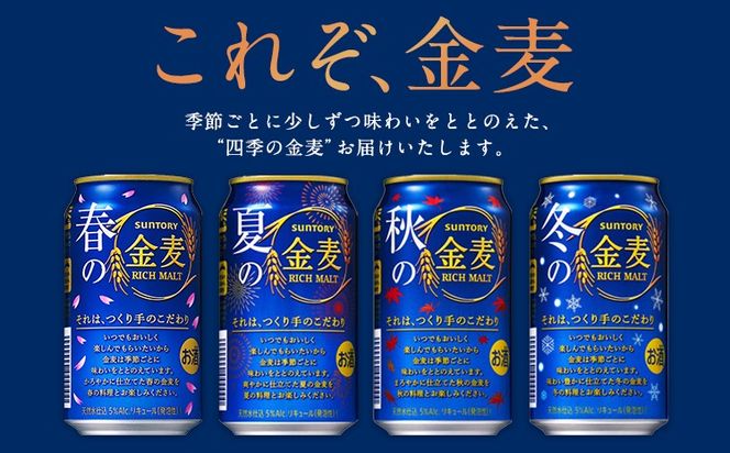 金麦 定期便 あり ビール 350ml 6本 サントリー ビール ギフト 《30日以内に出荷予定(土日祝除く)》 お酒 アルコール ふるさと納税 天然水仕込み アルコール 缶ビール 酒 6缶 びーる ふるさと納税---mifune_snt_110_6k---