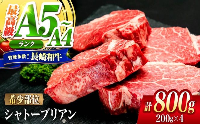 シャトーブリアン 長崎和牛 800g（200g×4）/ A4 A5 ヒレ ステーキ 赤身 フィレ しゃとーぶりあん 国産 和牛 牛肉 / 南島原市 / 肉のくまもと屋株式会社[SHD003]