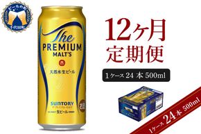【12ヵ月定期便】ビール ザ・プレミアムモルツ 【神泡】 プレモル  500ml × 24本 12ヶ月コース(計12箱) 〈天然水のビール工場〉 群馬 送料無料 お取り寄せ お酒 生ビール お中元 ギフト 贈り物 プレゼント 人気 おすすめ 家飲み 晩酌 バーベキュー キャンプ ソロキャン アウトドア