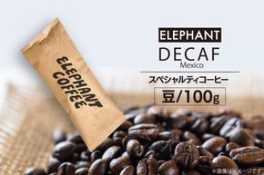 コーヒー 豆 「デカフェ」100g [エレファントコーヒー 福岡県 筑紫野市 21761107] スペシャルティコーヒー 自家焙煎 珈琲 オーガニック カフェインレス