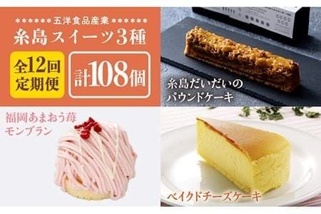 【 全12回 定期便 】 糸島 スイーツ 3種 セット 【 B 】 糸島 だいだい の パウンドケーキ ・ 福岡 あまおう 苺 モンブラン ・ ベイクド チーズケーキ《糸島》【五洋食品産業】 [AQD033]