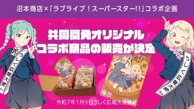 ラブライブ！スーパースター!! × 沼本商店 コラボ 豆菓子 アニメ 広報大使 鬼塚姉妹 Liella! 鬼塚夏美 鬼塚冬毬 オリジナル 限定グッズ 牛久市 菓子 ポストカード [AS005us]