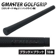 【10本セット】GMASTER GOLFGRIP(スタンダード　49g±1　バックライン無)　ブラック×ブラック｜茨城県 北茨城市 ふるさと納税 ゴルフ ゴルフグリップ（CW004）