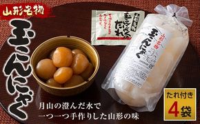 FYN6-606 あったか美味しい山形の味!! 玉こんにゃく 4袋セット
