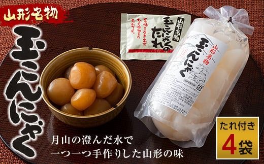 FYN6-606 あったか美味しい山形の味!! 玉こんにゃく 4袋セット