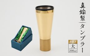 真鍮製 タンブラー 大 【クリア】  [No.1160-03]