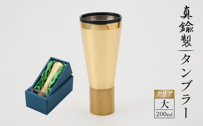 真鍮製 タンブラー 大 【クリア】  [No.1160-03]