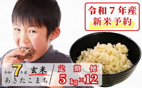 《令和7年産新米予約・10月ごろよりお届け開始》【12回定期便】玄米 5kg 令和7年産 あきたこまち 岡山 あわくら源流米 K-bb-DECA