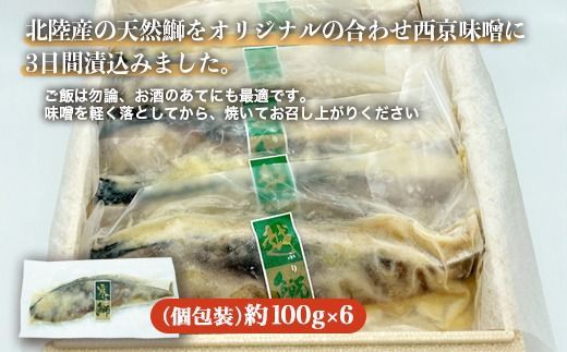 【射水市】【射水のおいしい食品】【海鮮】天然鰤 西京漬（6切入） ※離島への配送不可