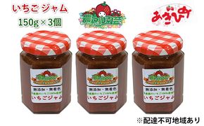 いちご ジャム あきひめ 150g×3個 岡山 赤磐市産 農マル園芸 あかいわ農園 イチゴジャム 苺 ストロベリー 果物類 イチゴ 無添加 無着色 手作りジャム おいCベリー 
