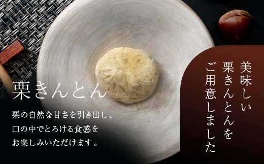 新栗＆新柿 和菓子処一茶堂 栗きんとん10個・柿の宴4個 詰め合わせ F4N-0834