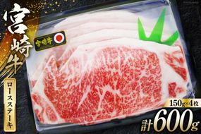 牛肉 宮崎牛 A4 A5 等級 ロース ステーキ 600g 150g×4p [日本ハムマーケティング 宮崎県 日向市 452060781] 冷凍 個包装 小分け 牛 ブランド牛 霜降り ステーキ肉