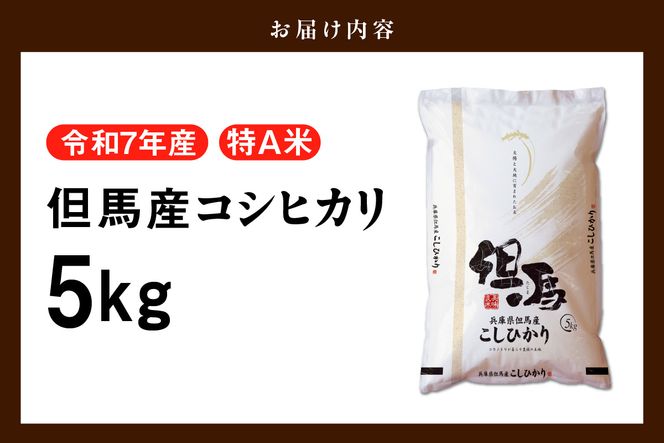 【令和7年産 但馬産 コシヒカリ 特A米 5kg】 常温 米 お米 白米 精米 令和7年産 単一原料米 国産 HACCP認定 認定地域資源 こしひかり ふっくら もちもち 食感 冷めても美味しい ふるさと納税 おすすめ 返礼品 兵庫県 香美町 JAたじま たじまんま 76-04