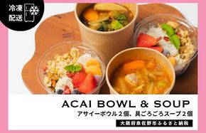 G3137 アサイーボウル 2個＆具ごろごろスープ 2個
