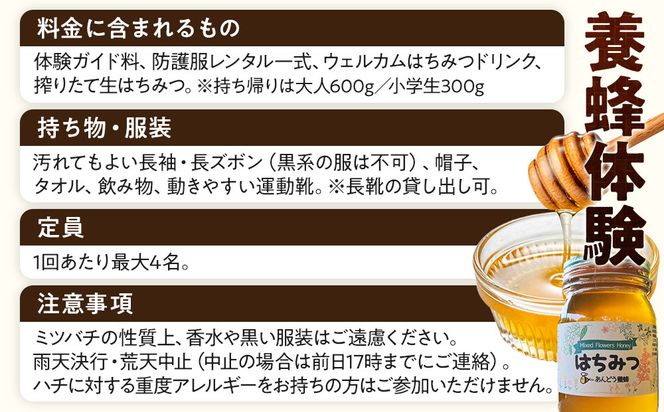 1283.【要予約 親子用（大人1名様+小学生1名様）】あんどう養蜂 まるごと養蜂体験（約3時間）はちみつ大人：600g、小学生：300g付き 313726_BW020