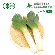 小笠原農園の有機リーキ2kg【北海道十勝幕別】《2026年秋より順次出荷》【 野菜 ねぎ ネギ 葱 長ネギ 長ねぎ リーキ 西洋ねぎ ポロネギ 北海道 幕別町 】