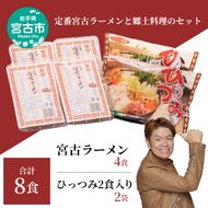 【宮古市】（郷土料理）（懐かしの味）ひっつみ2食入り2つと宮古ラーメン4食!計6パック8食セット