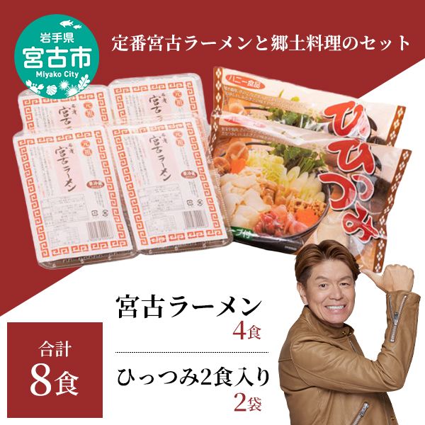 【宮古市】（郷土料理）（懐かしの味）ひっつみ2食入り2つと宮古ラーメン4食!計6パック8食セット