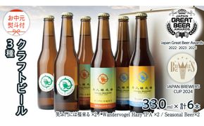 【 お中元 熨斗付 】 2年連続！《 ジャパン・グレートビア・アワーズ 受賞 》クラフトビール3種 計 6本セット 飲み比べ 茨城県産 牛久醸造場 330ml × 6本 ビール 地ビール クラフト お酒 贈り物 御中元 夏ギフト [BJ052us]
