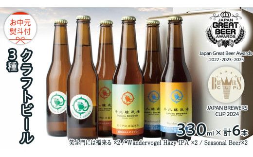 【 お中元 熨斗付 】 2年連続！《 ジャパン・グレートビア・アワーズ 受賞 》クラフトビール3種 計 6本セット 飲み比べ 茨城県産 牛久醸造場 330ml × 6本 ビール 地ビール クラフト お酒 贈り物 御中元 夏ギフト [BJ052us]