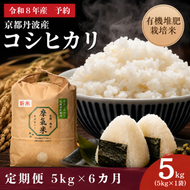 【定期便6回】令和8年産新米 有機堆肥栽培米 こしひかり 摩氣米 5kg コシヒカリ 精米 白米 米 コメ お米 おこめ ご飯 ごはん 京都 令和8年 5キロ 新米 新米26