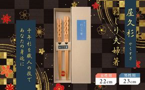 屋久杉　ねじり夫婦箸　K042-006