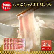 しゃぶしゃぶ用 豚バラ すき焼き 和豚 もちぶた 200g×12 豚肉 ポーク 肉 豚 国産 宮城県産 小分け バラ肉 豚バラ肉 ストック 精肉