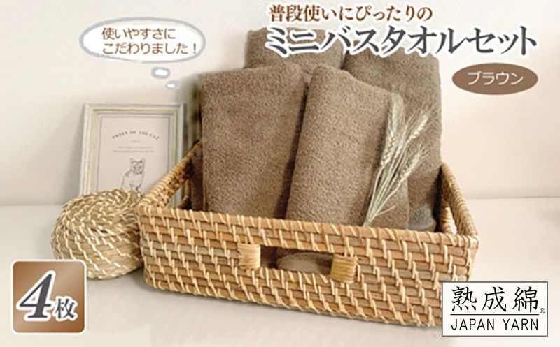 knt0025 [スピード発送]普段使いにぴったりのミニバスタオル 4枚セット ブラウン 泉州タオル[泉州タオル 国産 吸水 普段使い 無地 シンプル 日用品 家族 ファミリー]