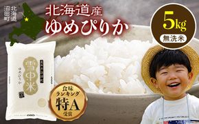 令和8年産 特Aランク米 ゆめぴりか 無洗米 5kg（5kg×1袋）【7月発送】雪冷気 籾貯蔵 雪中米 北海道 nr-1601