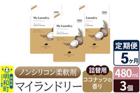 《定期便5ヶ月》ノンシリコン柔軟剤 マイランドリー 詰替用 (480ml×3個)【ココナッツの香り】|10_spb-050105d