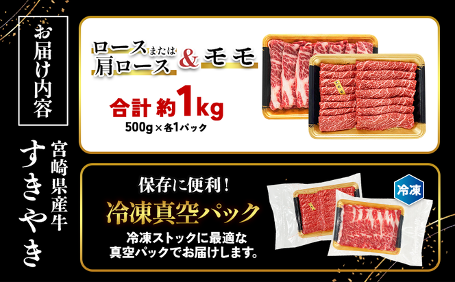 宮崎県産 黒牛 すき焼き しゃぶしゃぶ 赤身 牛肉 すき焼き肉 500g 1000g ロースまたは肩ロース モモ 0.5kg 1kg すきやき 肉 牛 国産牛 食べ比べ 小分け 真空パック うす 冷凍 贈答 ギフト 年末 国産 えびの市