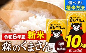 令和6年産 新米 無洗米 も 選べる 森のくまさん 10kg 5kg × 2袋  白米 熊本県産 単一原料米 森くま《11月-12月より出荷予定》《精米方法をお選びください》送料無料---ng_mk6_af11_24_19000_10kg_h---