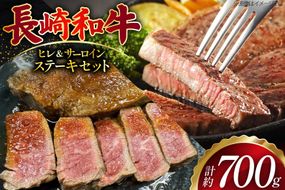 AJ499 長崎和牛 ヒレ 約150g×2枚 サーロイン 約200g×2枚 ステーキセット 計700g [ 肉 牛肉 和牛 おいしい ステーキ肉 まるしん商会 黒牛 長崎県 島原市 ]
