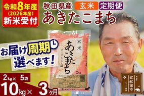 R8産 新米予約 《定期便3ヶ月》秋田県産 あきたこまち 10kg【玄米】(2kg小分け袋) 2026年産 令和8年産 お届け周期調整可能 隔月に調整OK お米 おおもり [おおもり 秋田 お米 あきたこまち 米どころ 東北 北秋田市 定期便 毎月お届け]|oomr-20603s