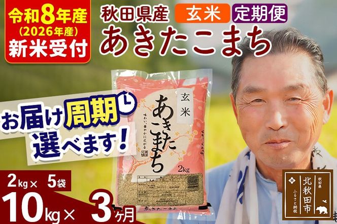 R8産 新米予約 《定期便3ヶ月》秋田県産 あきたこまち 10kg【玄米】(2kg小分け袋) 2026年産 令和8年産 お届け周期調整可能 隔月に調整OK お米 おおもり [おおもり 秋田 お米 あきたこまち 米どころ 東北 北秋田市 定期便 毎月お届け]|oomr-20603s