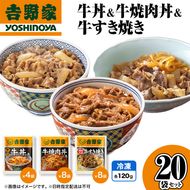 吉野家 牛丼&牛焼肉丼&牛すき焼き 20袋セット（冷凍） 牛丼 レトルト 非常食 防災食 お楽しみ 新潟