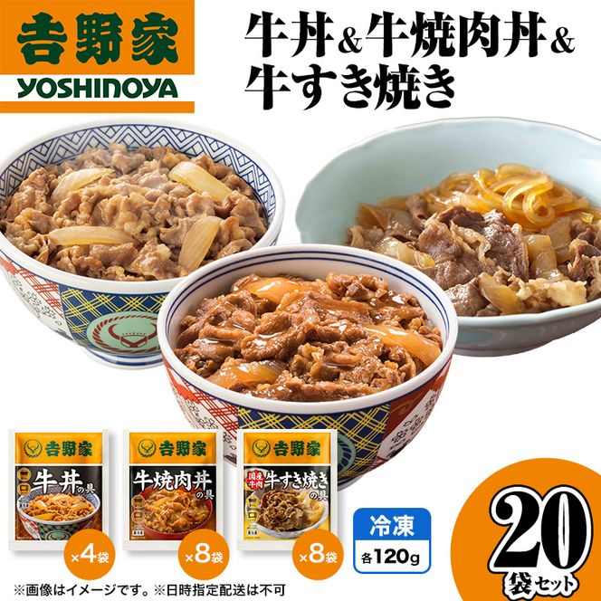 吉野家 牛丼&牛焼肉丼&牛すき焼き 20袋セット（冷凍） 牛丼 レトルト 非常食 防災食 お楽しみ 新潟
