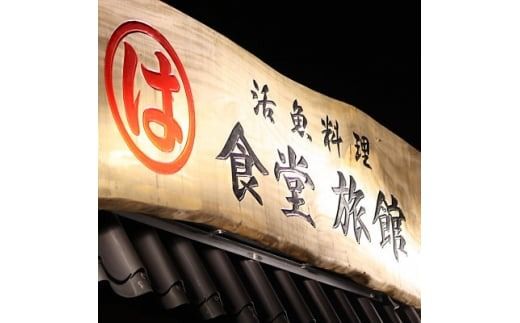 まるは食堂 旅館 ペア 宿泊券 ふぐ 知多　の恵み コース ( 1泊 2食 )伊勢海老 エビフライ 国産 知多牛 旬 海鮮 天然 温泉 豊浜本店 まるは 食堂 旅行 グルメ 人気 おすすめ 愛知県 南知多町