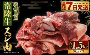 常陸牛 スジ肉 500g×3 合計1.5kg 小分け 茨城県産 牛すじ煮込み おでん カレー 冷凍 国産