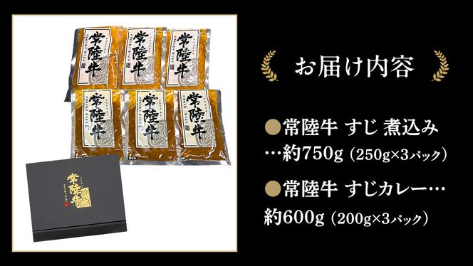 やわらか 常陸牛 すじ煮込み と すじカレー セット 各3パック 【茨城県共通返礼品】 カレー 牛すじ 煮込み お肉 牛肉 簡単 冷凍 レトルト