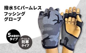 撥水 5Cパームレスフッシンググローブ (5本指切りタイプ) フリーサイズ パームレス フィッシング  グローブ 手袋 防寒 釣り 自転車