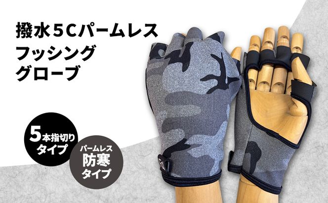 撥水 5Cパームレスフッシンググローブ (5本指切りタイプ) フリーサイズ パームレス フィッシング  グローブ 手袋 防寒 釣り 自転車