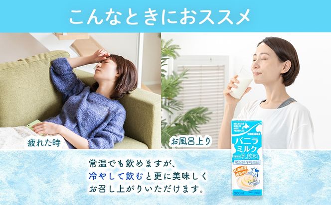 北海道日高乳業 バニラミルク 200ml×24本 BRTR015