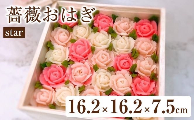 薔薇おはぎ star 232238_DH001