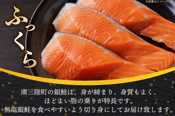 3回 定期便 訳あり 三陸産 銀鮭 切身 約2.2kg 総計6.6kg [阿部長商店 宮城県 南三陸町 m304amh530010] 魚介類 魚 鮭 海鮮 さけ サケ 鮭切身 シャケ 切り身 訳アリ おかず 弁当 サーモン 銀鮭切り身 国産 無塩 規格外 無塩鮭 不揃い 冷凍 家庭用 わけあり