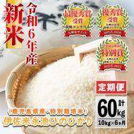 H4-01 【定期便】令和6年産 新米 特別栽培米 伊佐米永池ひのひかり(計60kg・10kg×6ヶ月)鹿児島でも極良食味のお米が出来る永池地区で作ったお米！九州米サミット食味コンテスト最優秀賞を2回受賞【エコファーム永池】