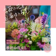 【CF-R7hbk】t157tmf　《3ヵ月定期便》生花花束 ブーケ 初回花瓶付L 定期便 定期コース 全3回 初回花瓶付き 延命剤付き 花びん 生花 花束 ブーケ 花 お花 おすすめ 可愛い キレイ おしゃれ 季節のお花 供花 お供え
