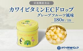 カワイ ビタミンEC ドロップ 180粒 栄養機能食品 グレープフルーツ風味 さわやか ビタミン 水なし ゼリー 河合薬業株式会社 飴 アメ セット 子ども 高齢者 教育機関 定番製品 ビタミンE ビタミンC